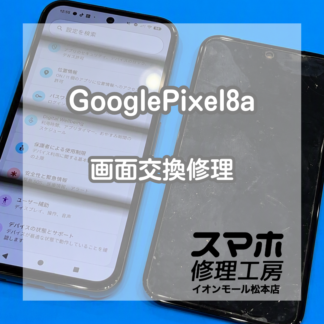 📱SIMフリー版！Pixel8aの画面交換を実施しました。【スマホ修理工房イオンモール松本店】